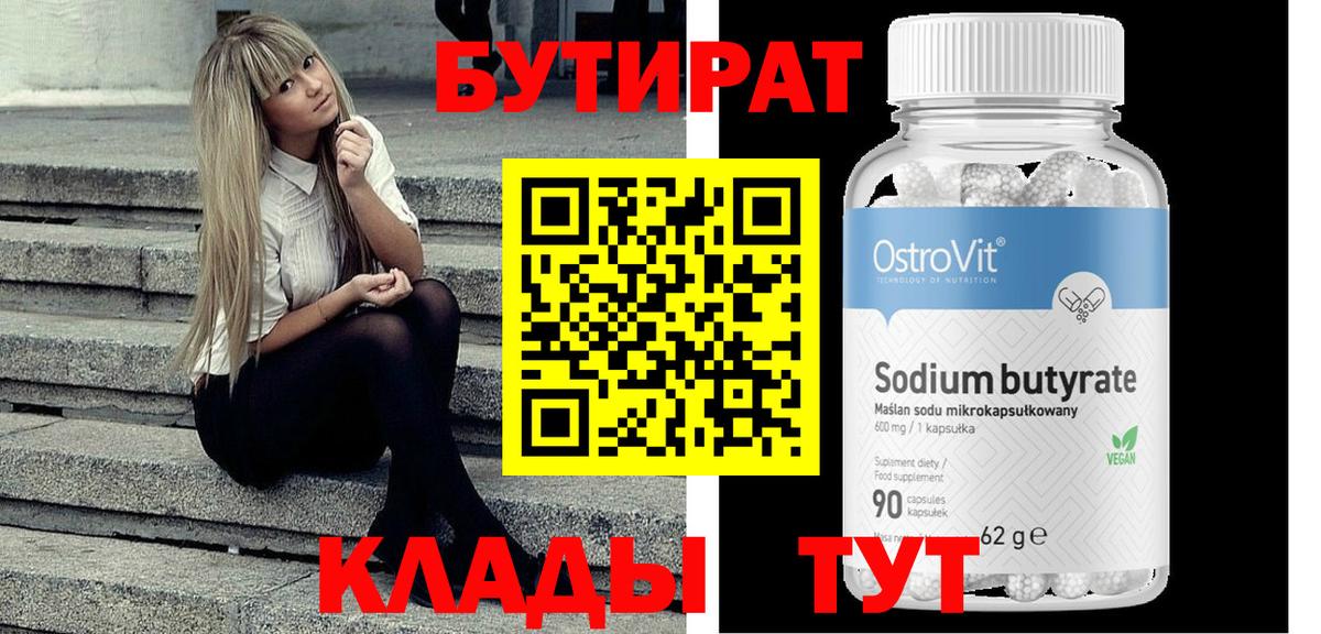 Бутират 99% Химки