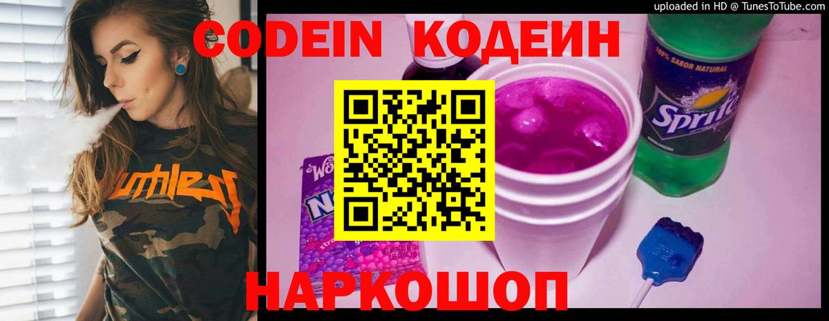 Химки  Кодеин Purple Drank  Вход с VPN  Кодеиновый сироп Lean напиток Lean (лин) 